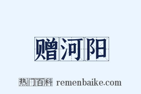 赠河阳是什么意思的图片